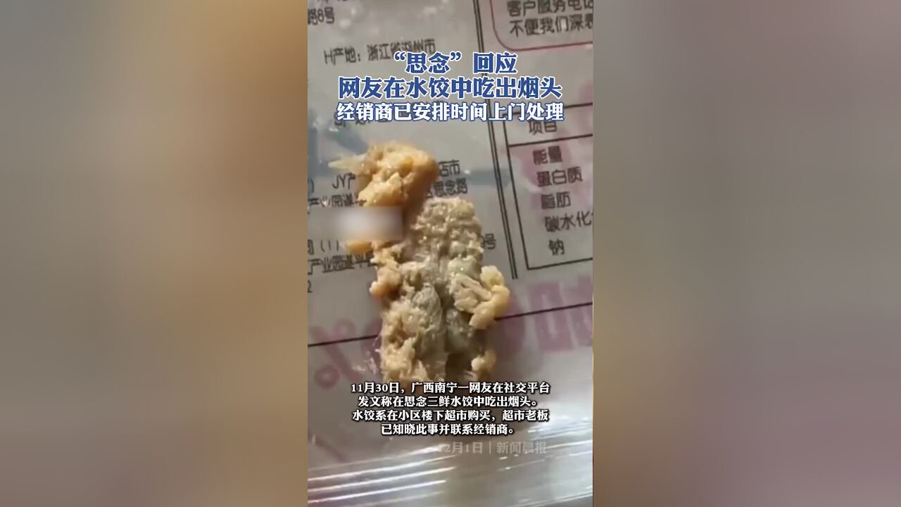 “思念”回应网友在水饺中吃出烟头经销商已安排时间上门处理