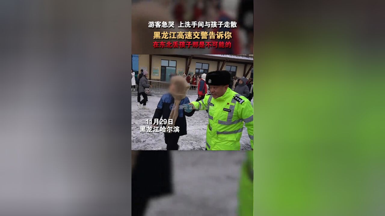 游客急哭 上洗手间与孩子走散,在东北丢孩子是不可能的