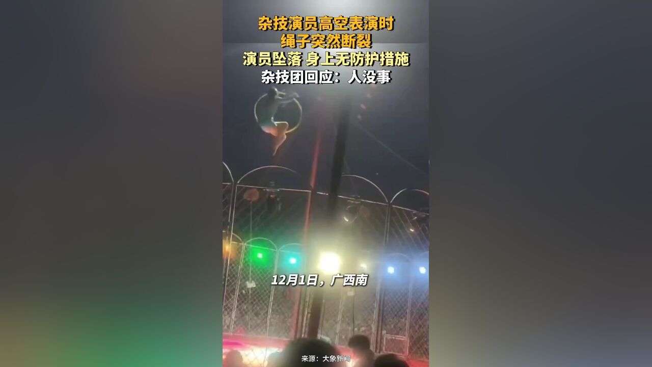 杂技演员高空表演时绳子突然断裂,演员无防护措施高空坠落,杂技团回应:人没事