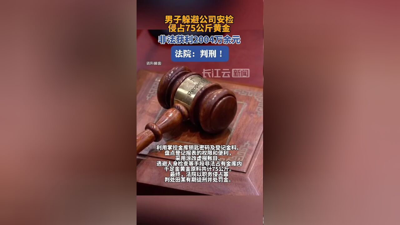 员工侵占公司75公斤黄金,法院判了!