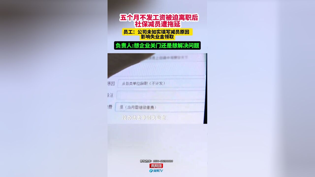 福建省福州市,女子称被迫离职后社保减员遭拖延