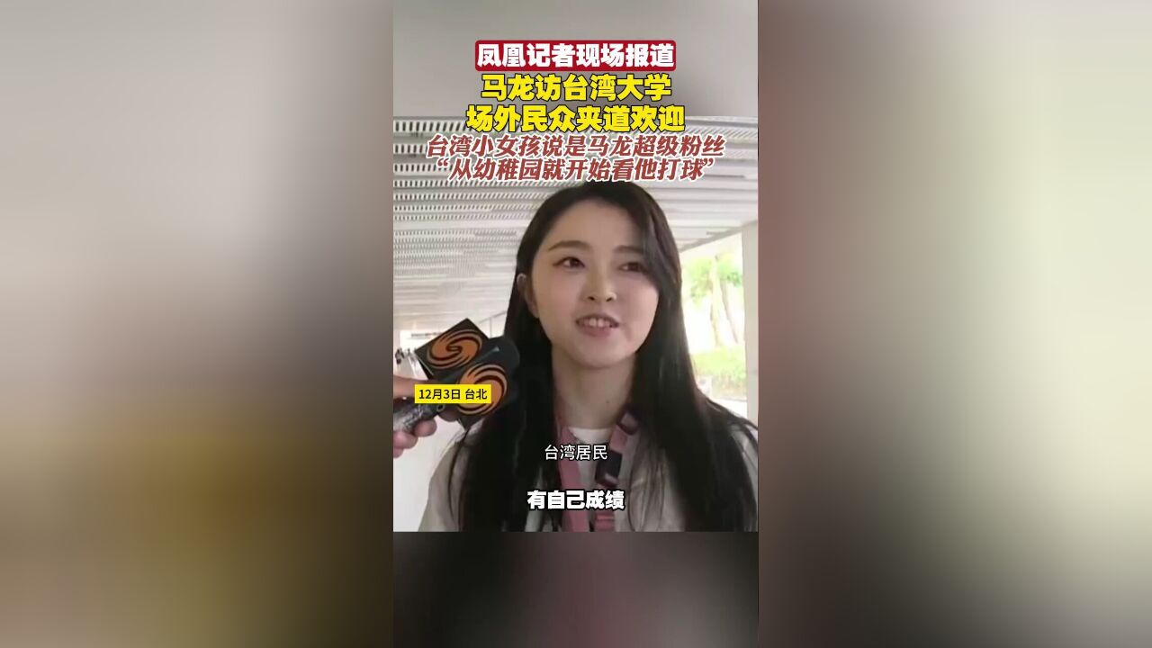 凤凰记者现场报道马龙访台湾大学,场外民众夹道欢迎.台湾小女孩说是马龙超级粉丝“从幼稚园就开始看他打球”