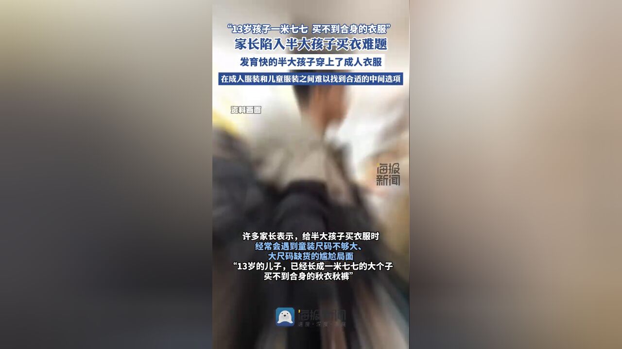 家长陷入半大孩子买衣难题,发育快的半大孩子穿上了成人衣服