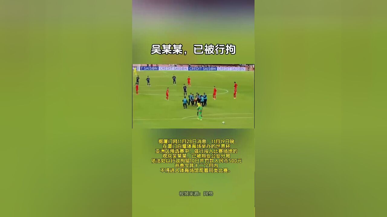 国足VS日本比赛中冲场球迷被行拘10日、罚款500元,并责令其十二个月内不得进入体育场馆观看同类比赛.