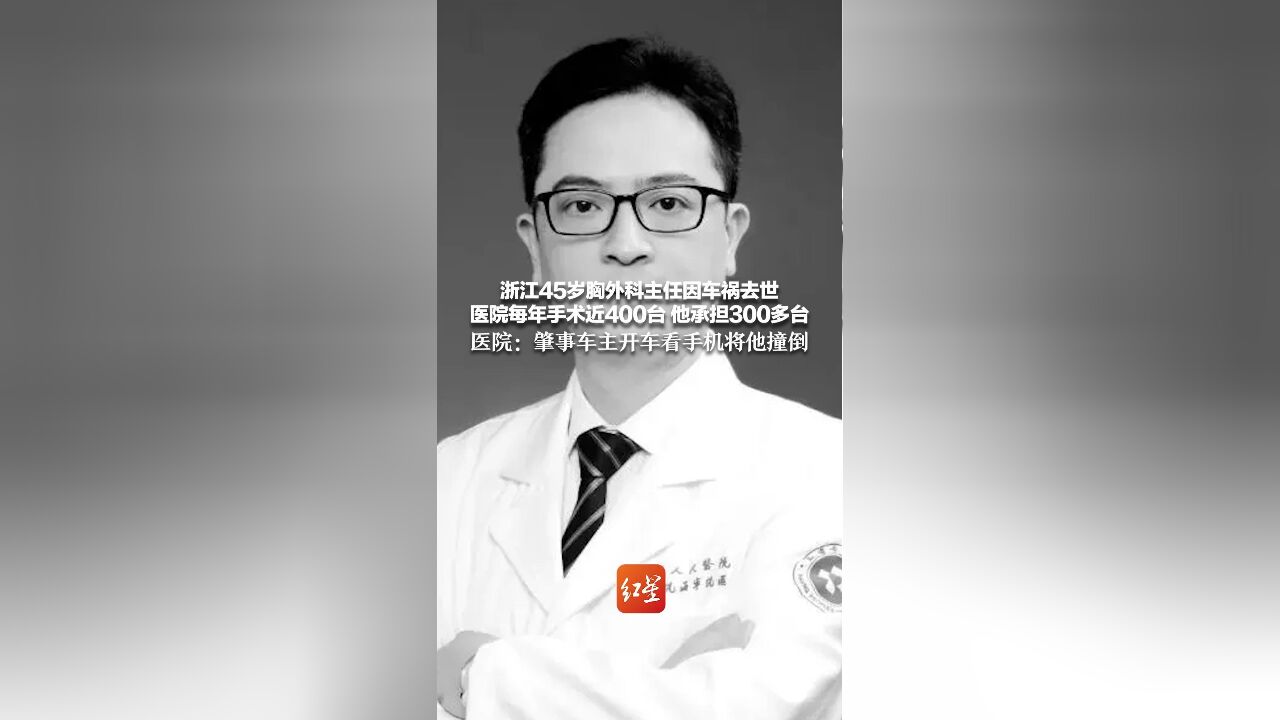 浙江一知名医生因车祸去世,年仅45岁,医院:肇事者开车看手机