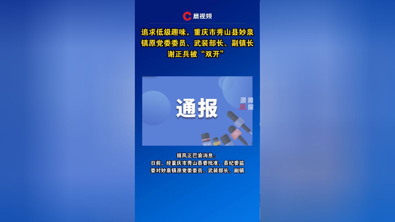 追求低级趣味,重庆市秀山县妙泉镇原党委委员、武装部长、副镇长谢正兵被“双开”