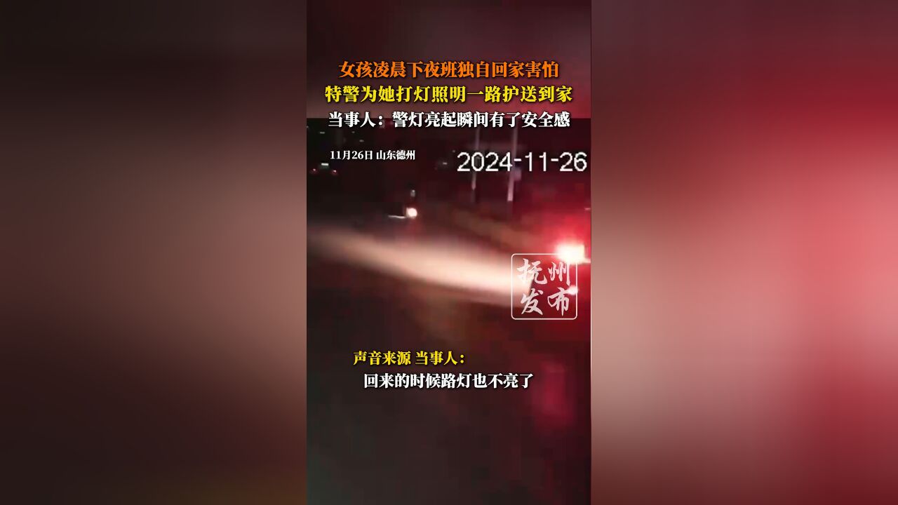 女孩凌晨下夜班独自回家害怕,特警为她打灯照明一路护送到家