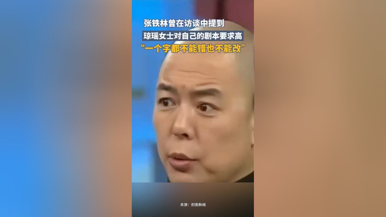 张铁林曾在访谈中提到:琼瑶女士对自己的剧本要求高,一个字都不能错也不能改