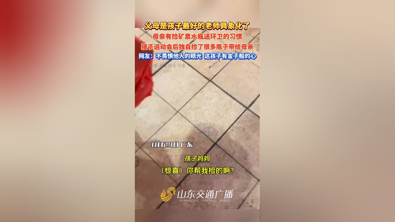 母亲有捡矿泉水瓶送环卫的习惯,孩子运动会后捡了很多瓶子给母亲