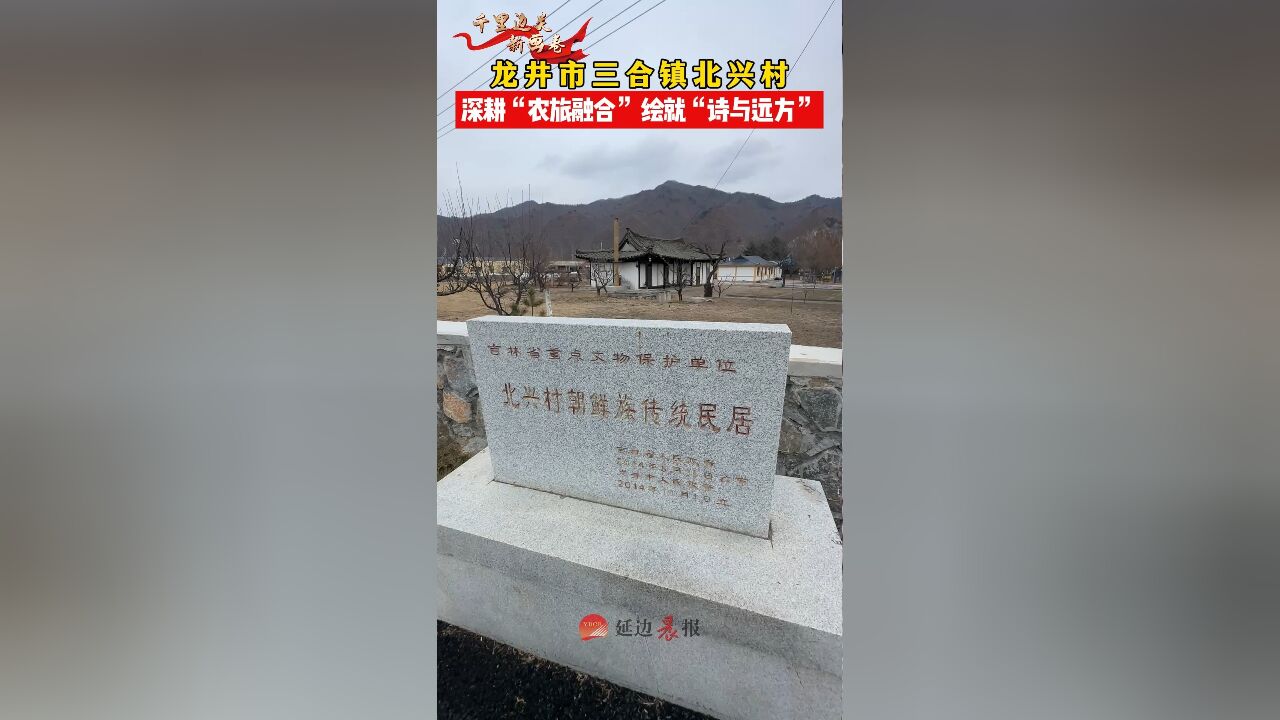 千里边关新画卷|龙井市三合镇北兴村:深耕“农旅融合” 绘就“诗与远方”, 初审:周婉婷 复审:王京魁 终审:刘素洁