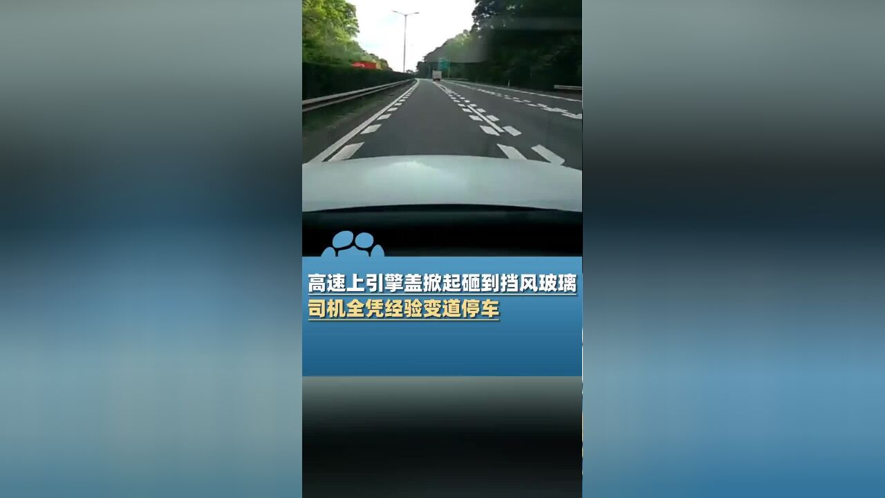 高速上引擎盖掀起砸到挡风玻璃,司机全凭经验变道停车