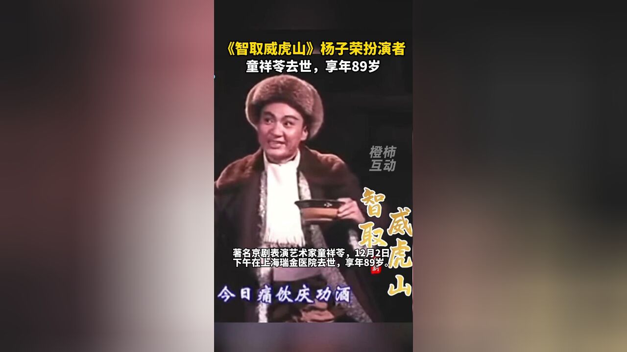 《智取威虎山》杨子荣扮演者童祥苓去世,享年89岁