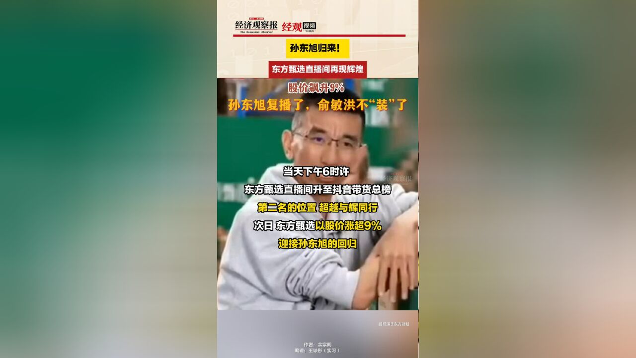 孙东旭归来!东方甄选直播间再现辉煌