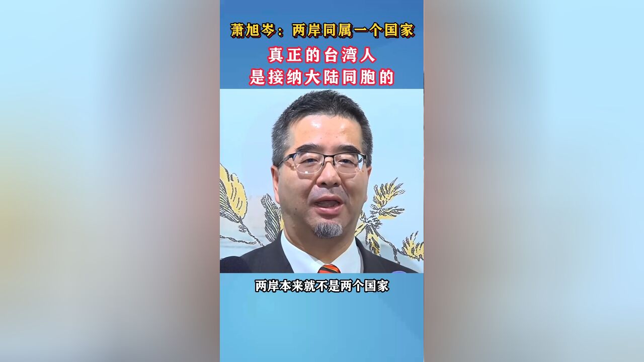 萧旭岑:两岸同属一个国家,真正的台湾人是接纳大陆同胞的