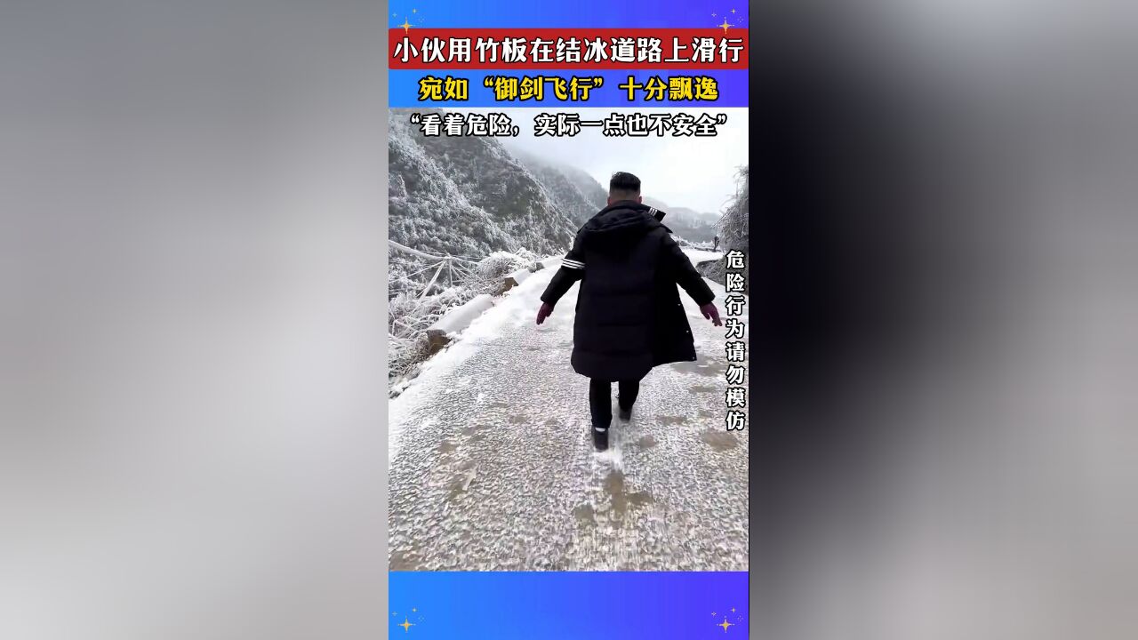 小伙用竹板在结冰道路上滑行,宛如“御剑飞行”十分飘逸