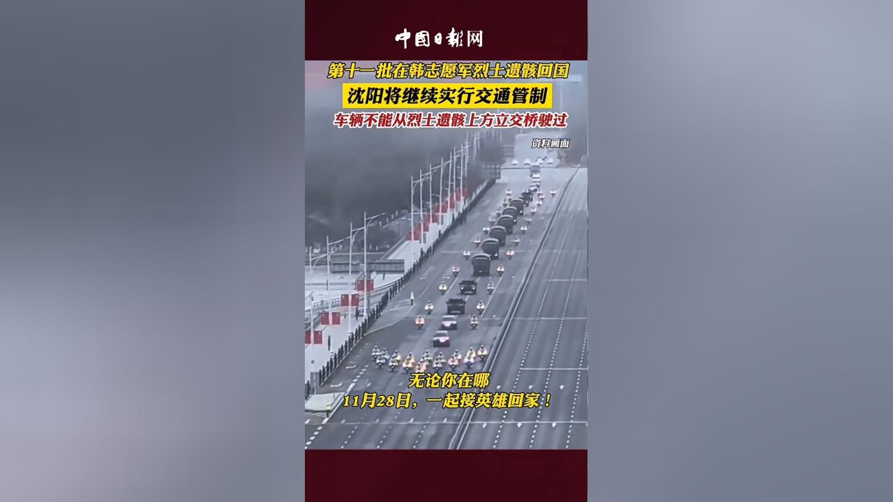 沈阳将继续实行交通管制,车辆不能从烈士遗骸上方立交桥驶过!