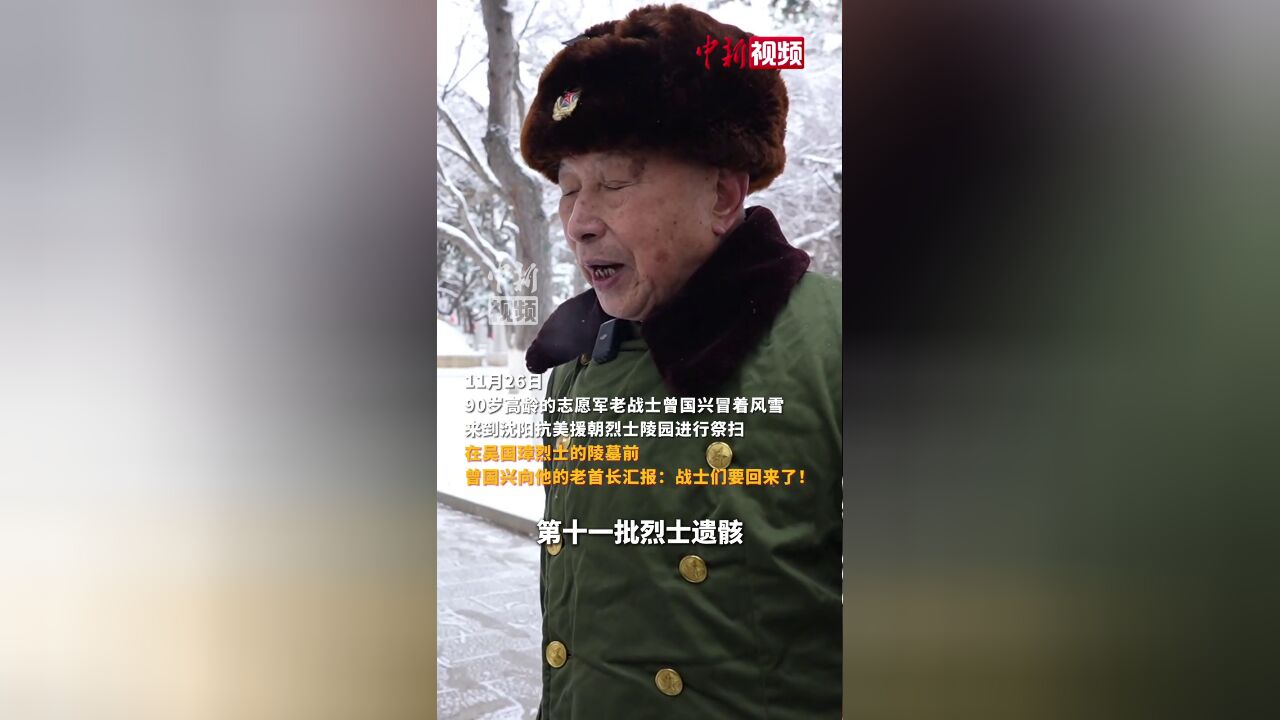 90岁老战士风雪中祭扫英烈,向老首长汇报:战友们要回来了!