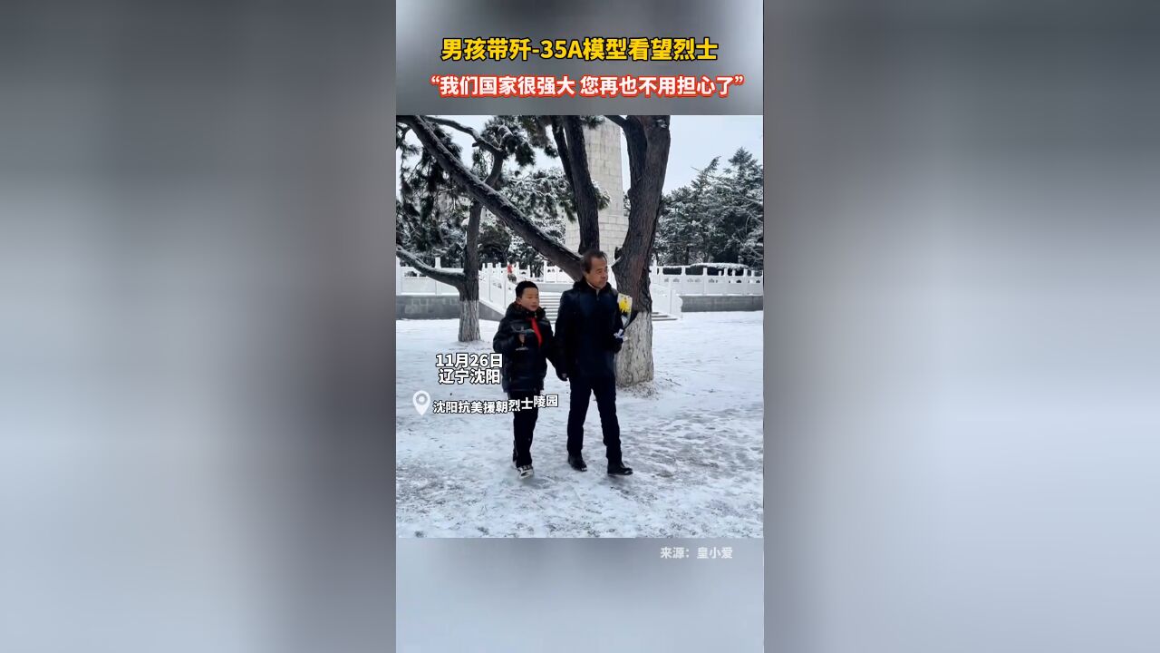 男孩带歼35A模型看望烈士:我们国家很强大,您再也不用担心