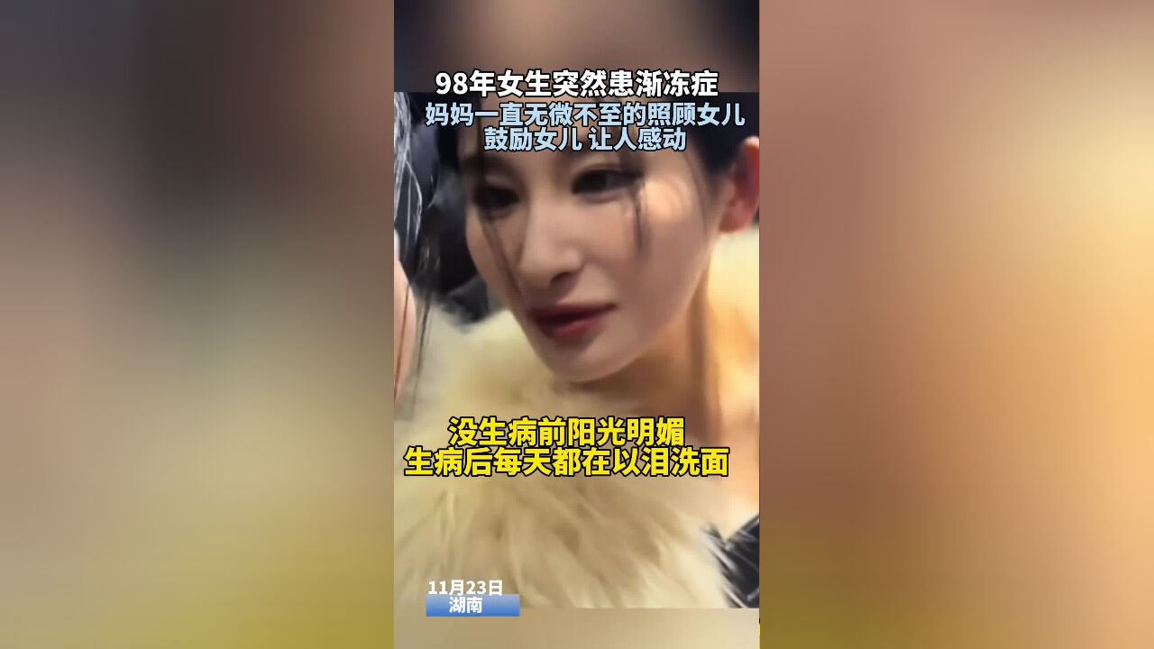 98年女生突然患渐冻症,短短几月像一朵花枯萎了