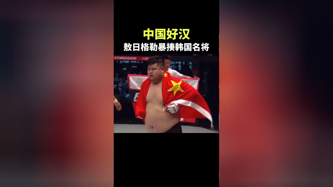 中国好汉,敖日格勒暴揍韩国名将