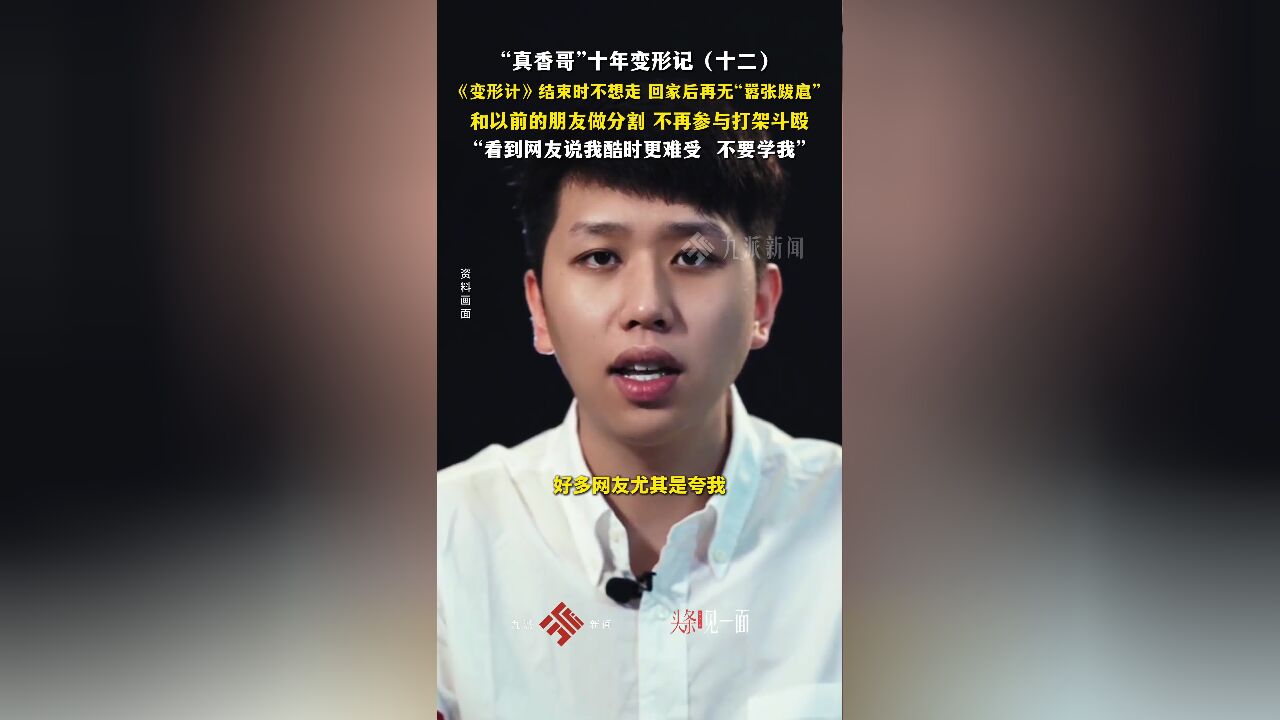 “真香哥”十年变形记(十二):《变形计》结束时不想走,回家后再无“嚣张跋扈”