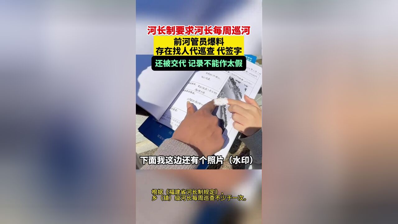 河长制要求河长每周巡河,前河管员爆料:存在找人代巡查,代签字,还被交代,记录不能作太假