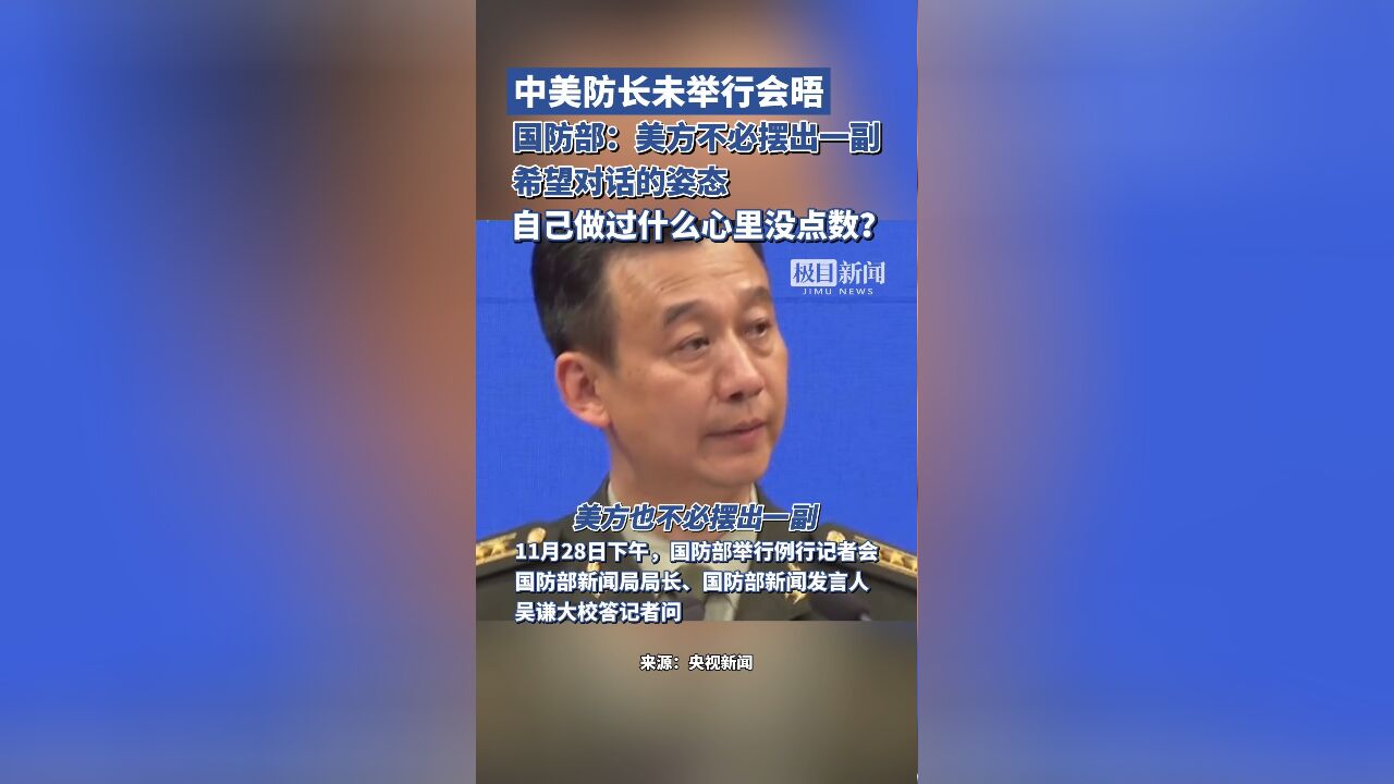 国防部再发声:美方不必摆出一副希望对话的姿态,自己做过什么心里没点数?