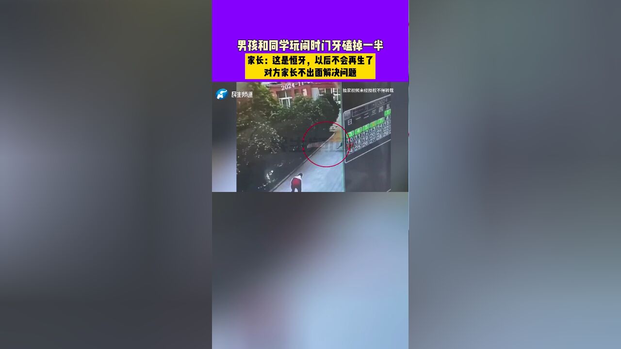 男孩和同学玩闹时门牙磕掉一半,家长:这是恒牙,以后不会再生了,对方家长不出面解决问题