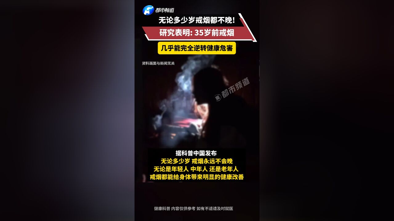 研究表明:35岁前戒烟 几乎能完全逆转健康危害!