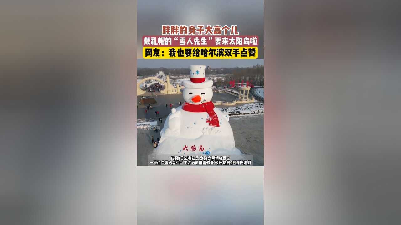 胖胖的身子大高个儿,戴礼帽的“雪人先生”要来太阳岛啦!