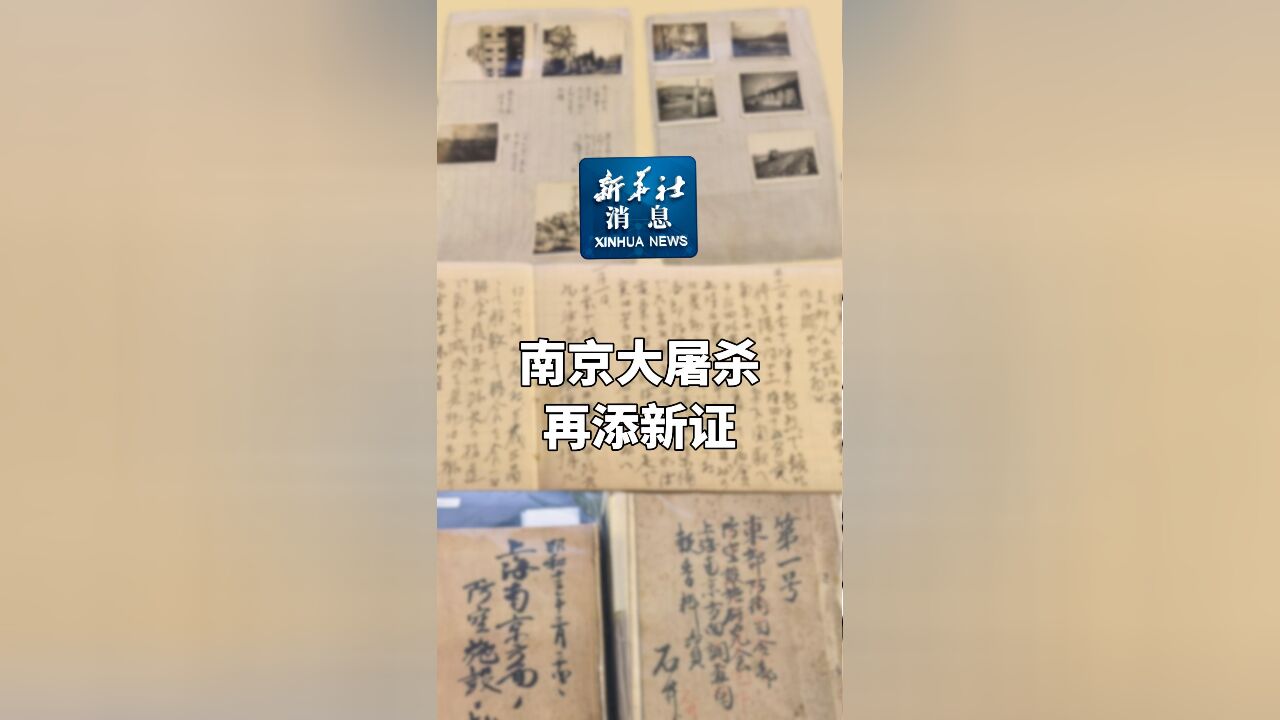 新华社消息|南京大屠杀再添新证