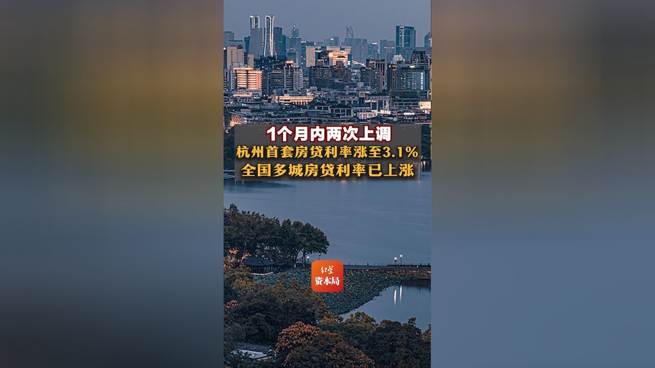 1个月内两次上调,杭州首套房贷利率涨至3.1%,全国多城房贷利率已上涨