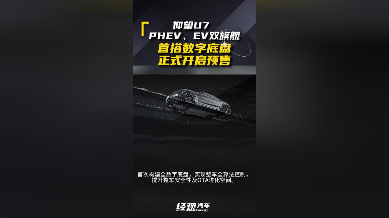 仰望U7 PHEV、EV双旗舰首搭全数字底盘 正式已开启预售