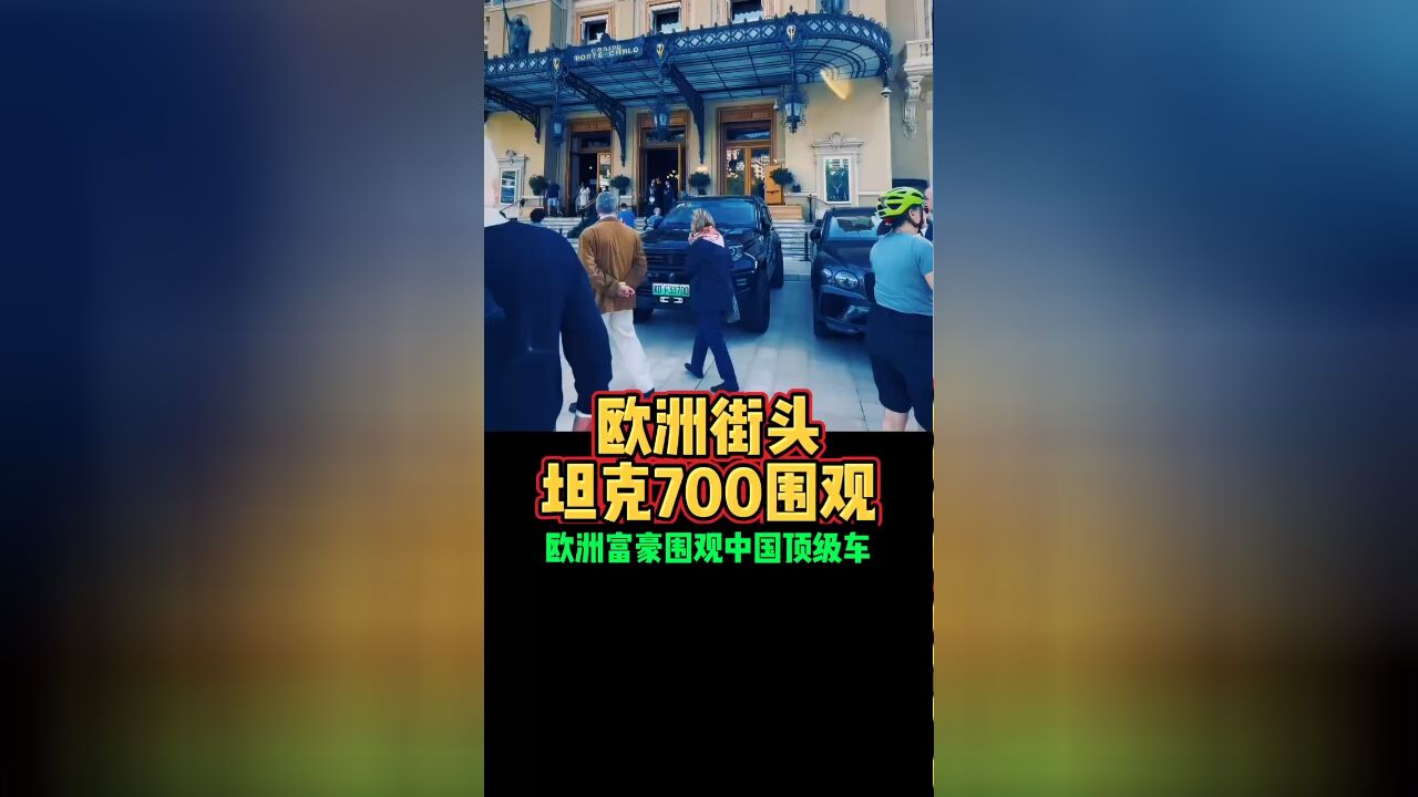 欧洲街头坦克700围观欧洲富豪围观中国顶级车好车