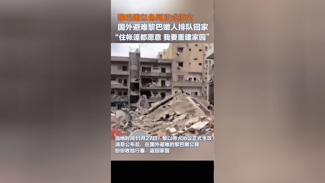 黎巴嫩以色列正式停火,国外避难黎巴嫩人排队回家,“住帐篷都愿意,我要重建家园”