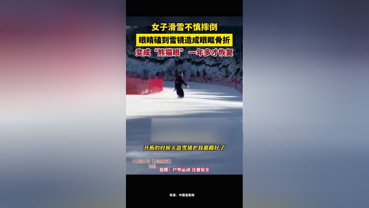 女子滑雪不慎摔倒,眼睛磕到雪镜造成眼眶骨折,变成“熊猫眼”, 一年多才恢复