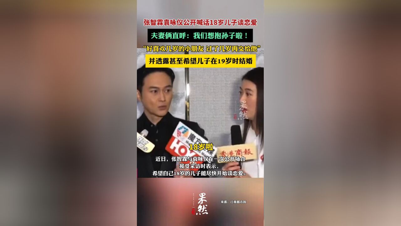 张智霖袁咏仪夫妇公开喊话18岁儿子:我们想抱孙子啦!