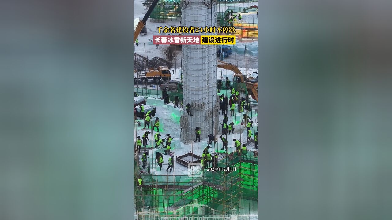 千余名建设者24小时不停歇,长春冰雪新天地建设进行时