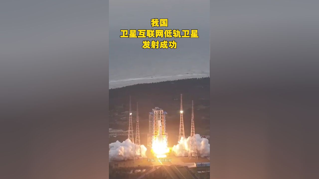 我国卫星互联网低轨卫星发射成功