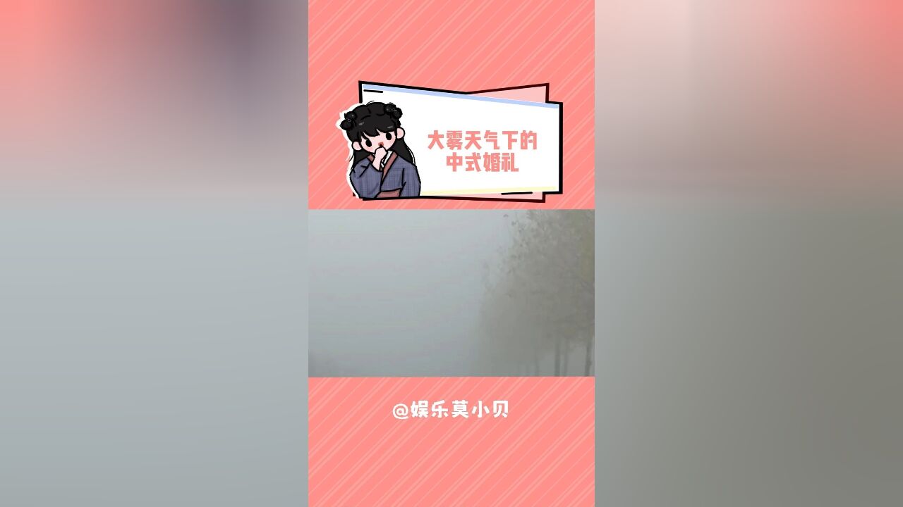 大雾天气下的中式婚礼