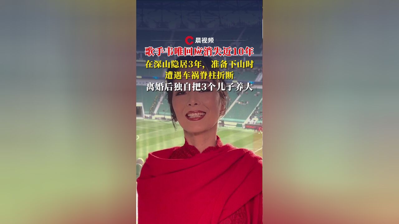 歌手韦唯回应消失近10年,在深山隐居3年,准备下山时遭遇车祸脊柱折断