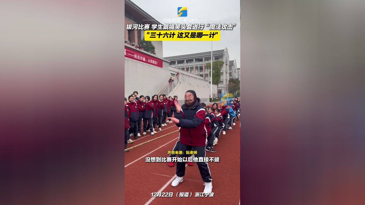 拔河比赛 学生戴搞笑头套进行“魔法攻击” “三十六计 这是哪一计”