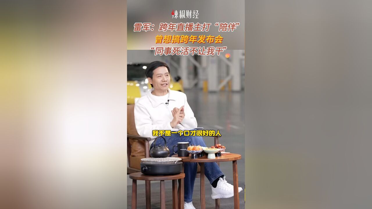 辣椒财经︱雷军:跨年直播主打“陪伴”,曾想搞跨年发布会,同事死活不让我干”