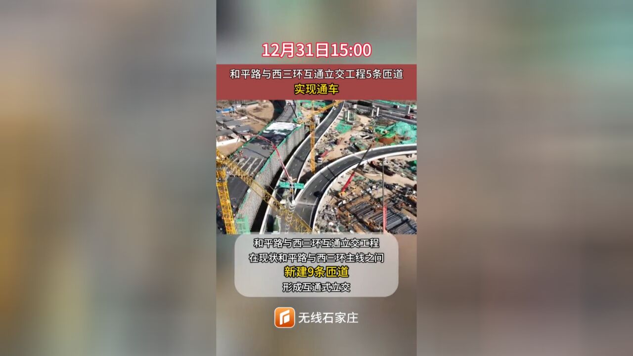 石家庄和平路与西三环互通立交工程5条匝道将于12月31日15:00实现通车