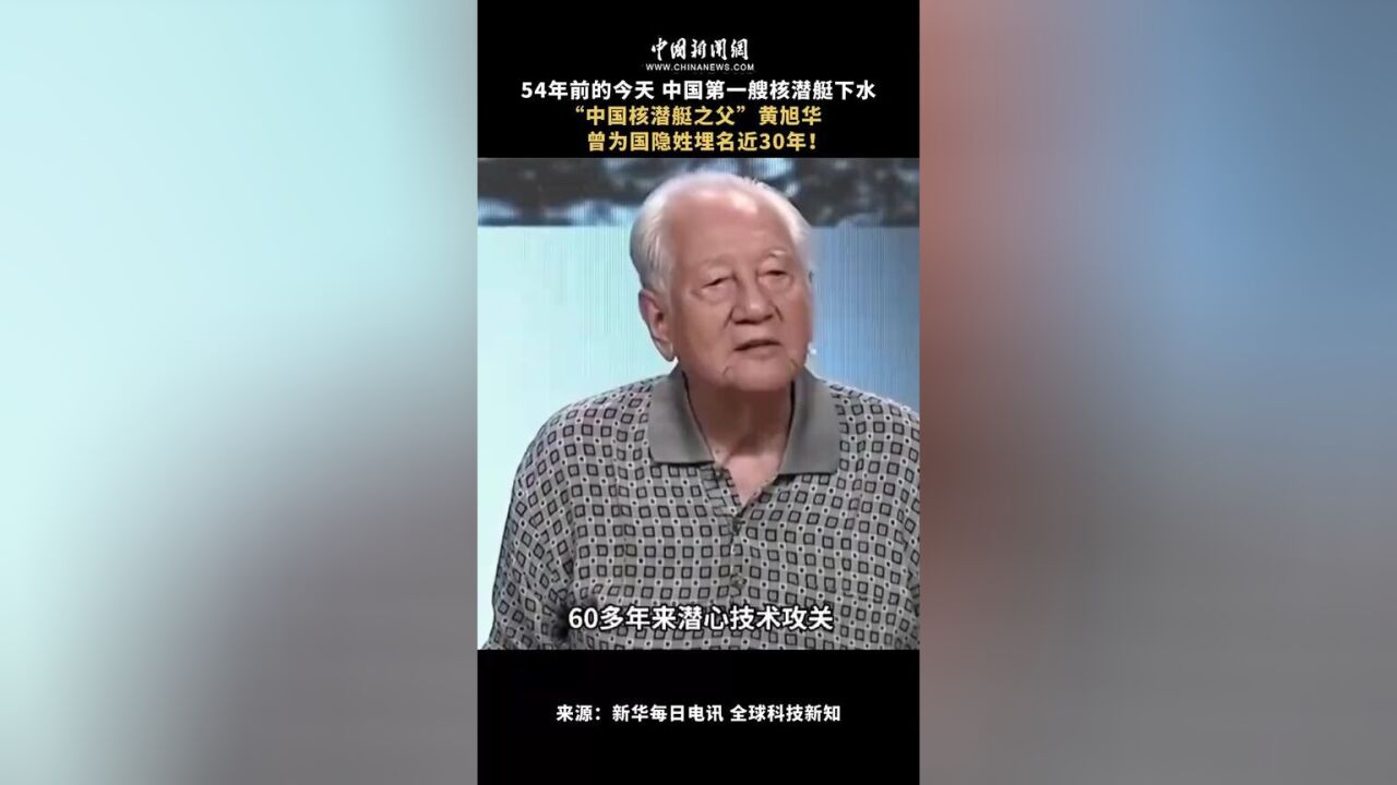 54年前的今天,中国第一艘核潜艇下水.“中国核潜艇之父”黄旭华,曾为国隐姓埋名近30年!