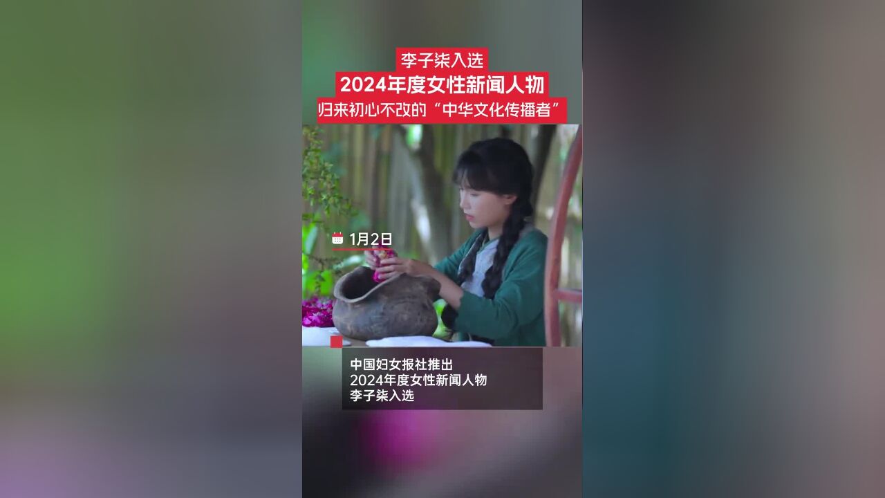 李子柒入选2024年度女性新闻人物,入选推荐词是“归来初心不改的“中华文化传播者”