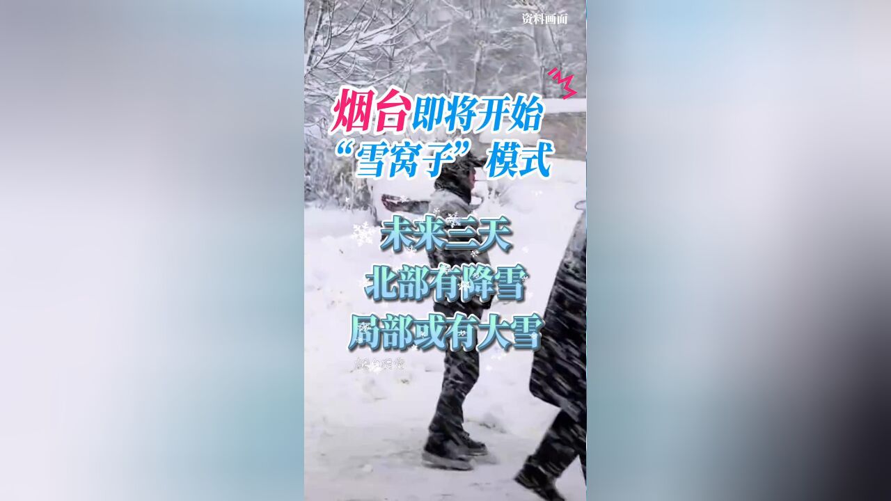 未来三天烟台北部地区有小雪,局部或有大雪