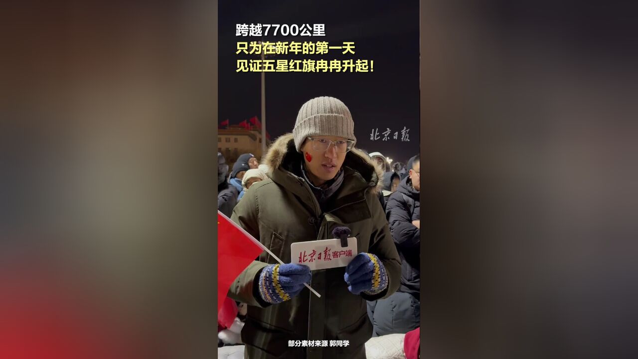 跨越7700公里!只为在新年第一天见证五星红旗冉冉升起,,,近日,一名在德国慕尼黑就读的中国留学生专程回国