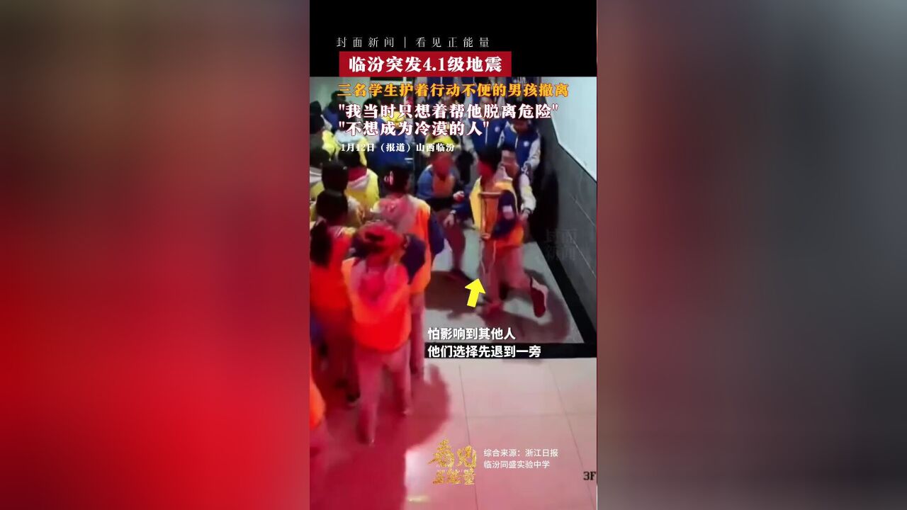 好暖心!临汾突发4.1级地震,三名学生护着行动不便的男孩撤离