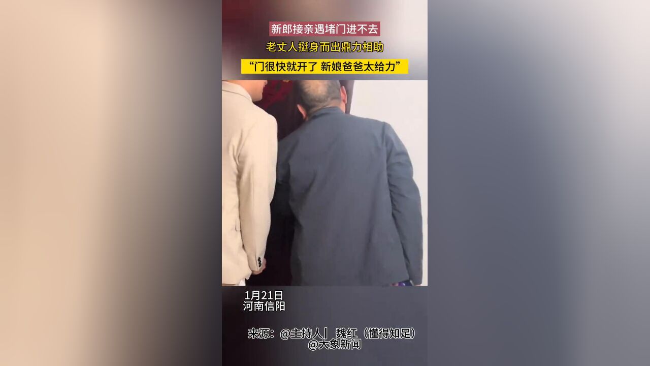 新郎接亲遇堵门进不去,老丈人挺身而出鼎力相助